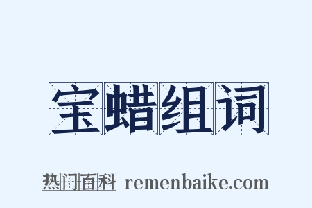 宝蜡组词是什么意思的图片